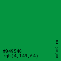 цвет #049540 rgb(4, 149, 64) цвет