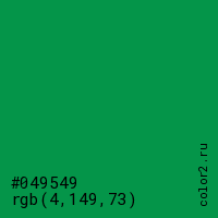 цвет #049549 rgb(4, 149, 73) цвет
