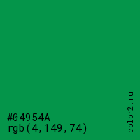цвет #04954A rgb(4, 149, 74) цвет