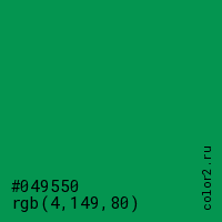 цвет #049550 rgb(4, 149, 80) цвет