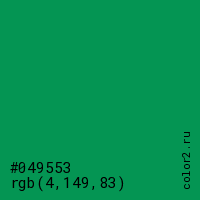цвет #049553 rgb(4, 149, 83) цвет