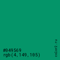 цвет #049569 rgb(4, 149, 105) цвет