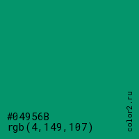 цвет #04956B rgb(4, 149, 107) цвет