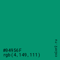 цвет #04956F rgb(4, 149, 111) цвет