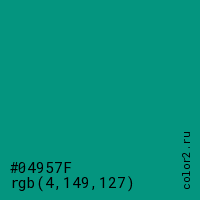 цвет #04957F rgb(4, 149, 127) цвет