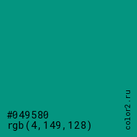 цвет #049580 rgb(4, 149, 128) цвет