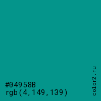 цвет #04958B rgb(4, 149, 139) цвет