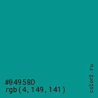 цвет #04958D rgb(4, 149, 141) цвет