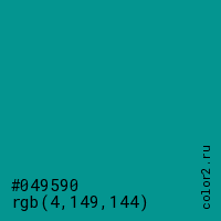цвет #049590 rgb(4, 149, 144) цвет