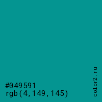 цвет #049591 rgb(4, 149, 145) цвет