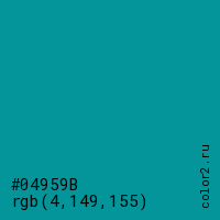 цвет #04959B rgb(4, 149, 155) цвет