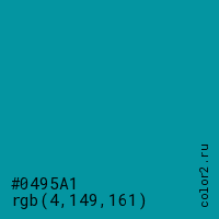 цвет #0495A1 rgb(4, 149, 161) цвет