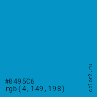 цвет #0495C6 rgb(4, 149, 198) цвет