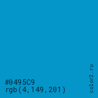 цвет #0495C9 rgb(4, 149, 201) цвет