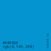 цвет #0495D0 rgb(4, 149, 208) цвет