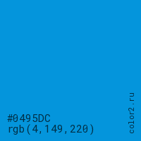 цвет #0495DC rgb(4, 149, 220) цвет