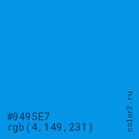 цвет #0495E7 rgb(4, 149, 231) цвет