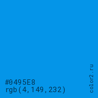 цвет #0495E8 rgb(4, 149, 232) цвет
