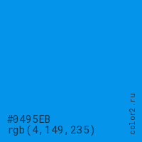 цвет #0495EB rgb(4, 149, 235) цвет