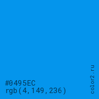цвет #0495EC rgb(4, 149, 236) цвет