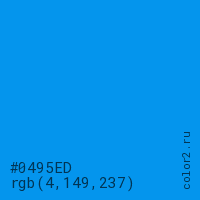 цвет #0495ED rgb(4, 149, 237) цвет