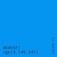 цвет #0495F1 rgb(4, 149, 241) цвет