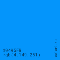 цвет #0495FB rgb(4, 149, 251) цвет