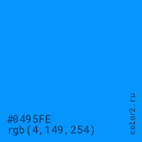 цвет #0495FE rgb(4, 149, 254) цвет