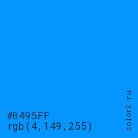 цвет #0495FF rgb(4, 149, 255) цвет