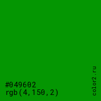 цвет #049602 rgb(4, 150, 2) цвет