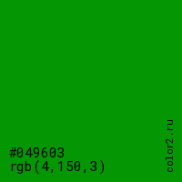 цвет #049603 rgb(4, 150, 3) цвет