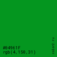 цвет #04961F rgb(4, 150, 31) цвет