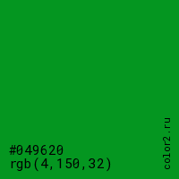 цвет #049620 rgb(4, 150, 32) цвет