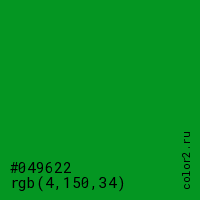 цвет #049622 rgb(4, 150, 34) цвет