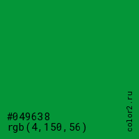 цвет #049638 rgb(4, 150, 56) цвет