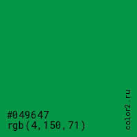 цвет #049647 rgb(4, 150, 71) цвет