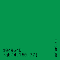 цвет #04964D rgb(4, 150, 77) цвет