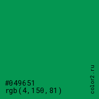 цвет #049651 rgb(4, 150, 81) цвет
