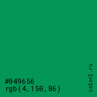 цвет #049656 rgb(4, 150, 86) цвет