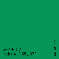 цвет #049657 rgb(4, 150, 87) цвет