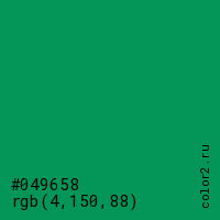 цвет #049658 rgb(4, 150, 88) цвет