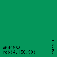 цвет #04965A rgb(4, 150, 90) цвет