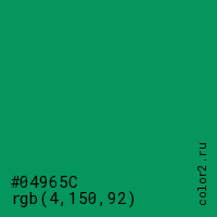 цвет #04965C rgb(4, 150, 92) цвет