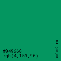 цвет #049660 rgb(4, 150, 96) цвет