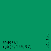 цвет #049661 rgb(4, 150, 97) цвет