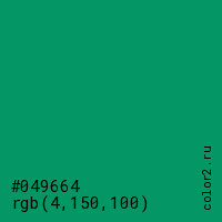 цвет #049664 rgb(4, 150, 100) цвет