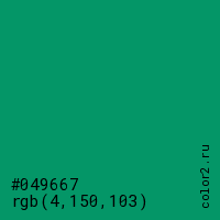 цвет #049667 rgb(4, 150, 103) цвет
