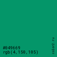 цвет #049669 rgb(4, 150, 105) цвет