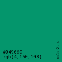 цвет #04966C rgb(4, 150, 108) цвет