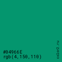цвет #04966E rgb(4, 150, 110) цвет